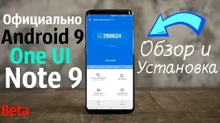 ПРОШИВКА Android 9 для Galaxy Note 9🔥Samsung One UI ОФИЦИАЛЬНО