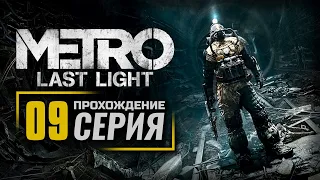 ПРИНУЖДЕНИЕ К МИРУ / ПОСЛЕДНИЙ БОЙ — METRO: Last Light (2021) / ПРОХОЖДЕНИЕ [#9] — ФИНАЛ