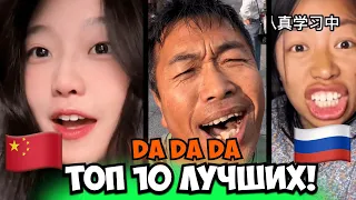 Китайцы Поют На Русском!😂Топ 10 Лучших Каверов  Da Da Da(Cover Tanir & Tyomcha:芊芊龙 酷酷龙也来Da一个)