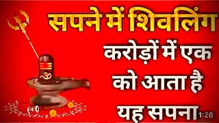 सपने में शिवलिंग दिखाई देने का क्या मतलब है । सपने में शिवलिंग देख लो तो क्या होगा #shivling #dream