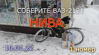 ВАЗ 2121 НИВА сборка модели Hachette 1:8 (1 выпуск)