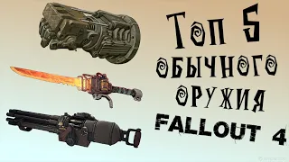Fallout 4 - Топ 5 оружия (Тяжёлые пушки, Кастеты и Холодное оружие)