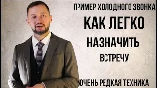 СКРИПТЫ ПРОДАЖ. ПРИМЕР ХОЛОДНОГО ЗВОНКА