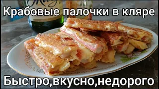 КРАБОВЫЕ ПАЛОЧКИ В КЛЯРЕ-Быстрая закуска на стол/CRAB STICKS IN BATTER-Quick snack