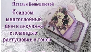 #Наталья Большакова МК Вступление Видео мастер-класс Ключница Pink & violet