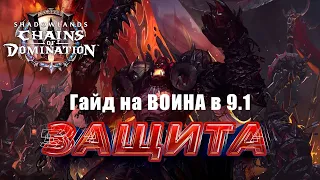 Гайд на Воина в Специализации защита для 9.1/Прото Воин 9.1/WoW Shadowlands 9.1