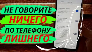 ПРОСЛУШКИ на Телефоне точно не будет, если ЗАПРЕТИТЬ им Полный Доступ!