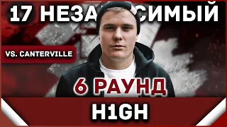 H1GH - Пропорция уязвимости [6 раунд 17 независимый баттл] // 17ib 6 round