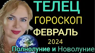 ТЕЛЕЦ ФЕВРАЛЬ 2024/ТЕЛЕЦ ГОРОСКОП на ФЕВРАЛЬ 2024/ПОЛНОЛУНИЕ и ПАРАД ПЛАНЕТ в ФЕВРАЛЕ 24/OLGA STELLA