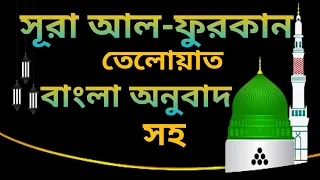 #25 সূরা আল-ফুরকান অর্থ সহ বাংলা অনুবাদ  #Bengali translation with the meaning of Surah Al-Furqan