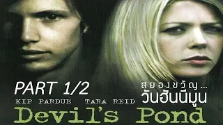 [พากย์ไทย] "Devil's Pond" (2003) [aka Heaven's Pond] | สยองขวัญ...วันฮันนีมูน | Part 1/2