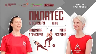 ПИЛАТЕС | 18 сентября | Онлайн-тренировка