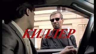 Детектив "КИЛЛЕР "2018. Боевик, мелодрама. Смотреть кино в HD