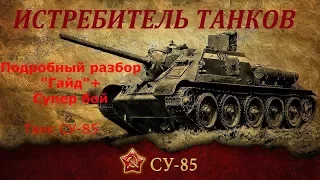 Гайд на танк су 85 World of Tanks WOT. Как играть на танке и как тащить