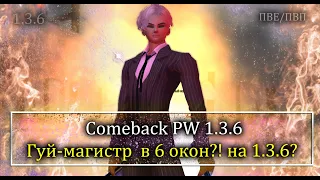 ПРОБУЕМ ГУЙ МАГИСТР в 6 ОКОН, НА КЛАССИКЕ! Возможно ли?! Заруиню ли на танке?! Comeback 1.3.6 PW!