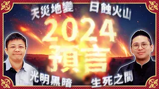 【2024大預言】香港及世界大事預測 |天災地變、食品安全年 | 光明黑暗 生死之間【中文字幕】寶善老師 潘小文