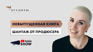 F*CK UP SHOW: Невыпущенная книга. Шантаж от продюсера. Как неудачи работают на благо бизнеса