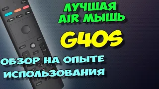 Air пульт G40s. Новый обзор на опыте использования.