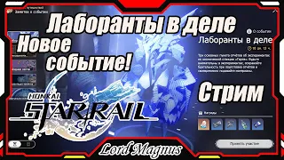 Лаборанты в деле + изи виртуалка Стрим по Honkai Star Rail 1.1/Прямой эфир Хонкай Стар Рейл/F2P Акк