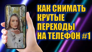 КАК ДЕЛАТЬ КРУТЫЕ ПЕРЕХОДЫ ПРИ СЪЕМКЕ НА ТЕЛЕФОН #1