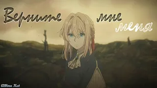 Violet Evergarden [Аниме клип]—Верните мне меня