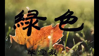 绿色 - 陈雪凝 - 无损音质 - 4K画质