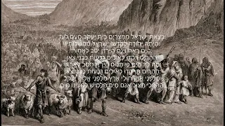 Hallel Psalm 114 בצאת ישראל ממצרים