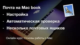 Почта на Mac book - настройка