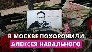 Тысячи людей пришли проститься с Алексеем Навальным