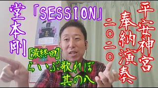 【らいぶ歌れぽ 其の八（最終回）】堂本剛「平安神宮 奉納演奏 二○二○」ボイストレーナーによる1曲ずつ歌声詳細解説　10曲目『SESSION』