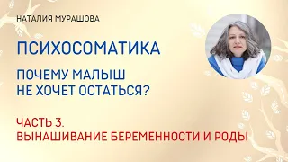 Психосоматика. Часть 3. Вынашивание беременности и роды