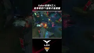 Faker安妮大三人，宙斯頂級拉扯T1團滅NS！#shorts #lckhighlights 2023 #t1 #faker