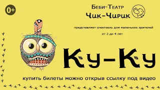 Беби-спектакль "Ку-Ку", тизер.