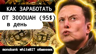 Новая Схема крутим Monobank Whitebit Обменник Украина/ Лучше чем Binance p2p Privatbank