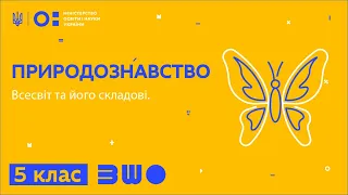 5 клас. Природознавство. Всесвіт та його складові.