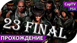 Assassin’s Creed Syndicate - Часть 23 - ФИНАЛ - Прохождение