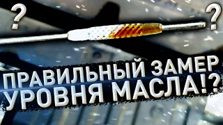 80% ЭТОГО НЕ ЗНАЛИ !!! правильный замер уровня масла в ДВС ТЕСТ С НАГРЕВОМ Лада Веста