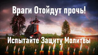 Испытайте Защиту этой сильной Молитвы! Враги Отойдут Прочь