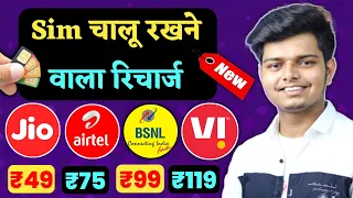 Sabse Sasta Validity Recharge Sim Chalu Rakhne ke liye Incoming Outgoing Calls Sms | Hindi