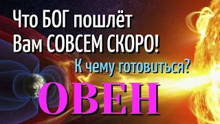 ОВЕН 💎😇💎 Что БОГ пошлёт Вам СОВСЕМ СКОРО К Чему готовиться ТАРО РАСКЛАД