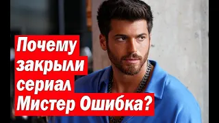 Почему закрыли сериал Мистер Ошибка?