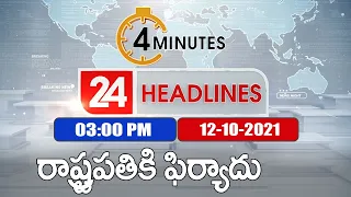 4 Minutes 24 Headlines : 3 PM | 12 October 2021 - TV9