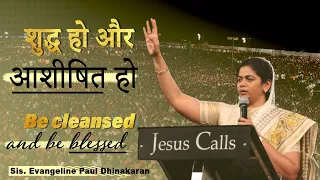 Be Cleansed And Be Blessed | Sis. Evangeline Paul Dhinakaran