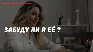 ТАРО ДЛЯ МУЖЧИН. ЗАБУДЕТЕ ЛИ ВЫ ЕЕ? Когда? Почему? Получится ли забыть её? Таро расклад