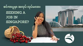 Seeking a job in Singapore? စင်ကာပူမှာ အလုပ် လုပ်မလား? Interview with Mai Cherry Win 01