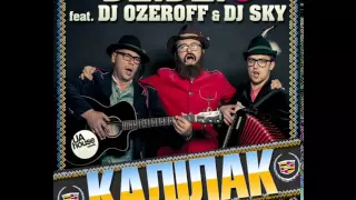 Дзідзьо feat. Dj Ozeroff & Dj Sky - Каділак (Remix)