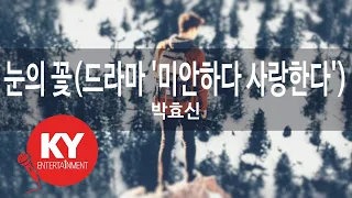 눈의 꽃(드라마 '미안하다 사랑한다') - 박효신(Snow Flower - Park Hyo Sin) (KY.68590) / KY Karaoke