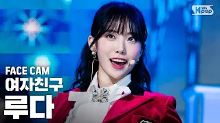 [페이스캠4K] 우주소녀 루다 '이루리' (WJSN LUDA 'As you Wish' Facecam)│@SBS Inkigayo_2019.11.24