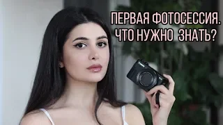 КАК ПОДГОТОВИТЬСЯ К ФОТОСЕССИИ! Твоя первая фотосессия