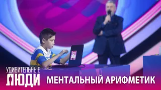 «Удивительные люди». 5 сезон. 8 выпуск. Нурболот Исматтиллаев. Ментальный арифметик